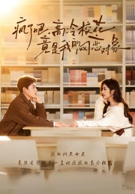 疯了吧，高冷校花竟是我的网恋对象（101集）刘金思＆邢潞尔 (2026)-58创客