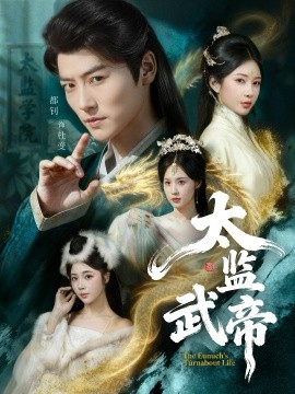 太监武帝（89集）都钊＆祎一 (2026)-58创客