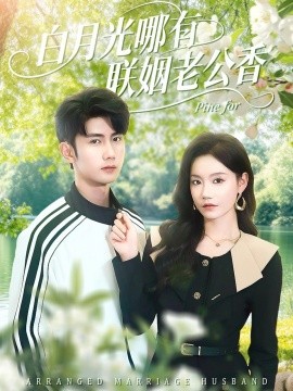 白月光哪有联姻老公香(120集)唐治璇&张诗媛 (2026)-58创客