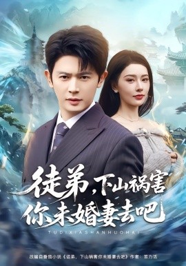 徒弟，下山祸害你未婚妻去吧（80集）张子唯&王昭 (2026)-58创客