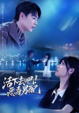 活下去吧!恶毒男配(80集)孔德瑞&李洛曦 (2025)-58创客