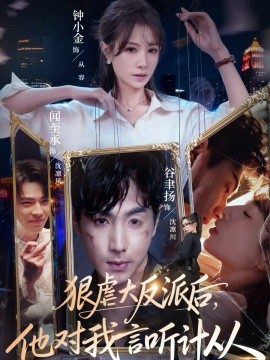 狠虐大反派后，他对我言听计从（76集）钟小金&谷聿扬 (2026)-58创客