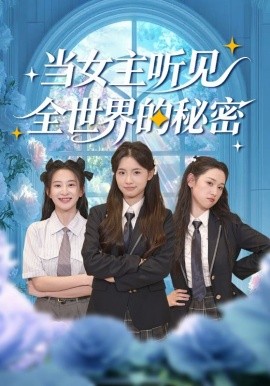 当女主听见全世界的秘密（70集）周莲&马子超 (2026)-58创客