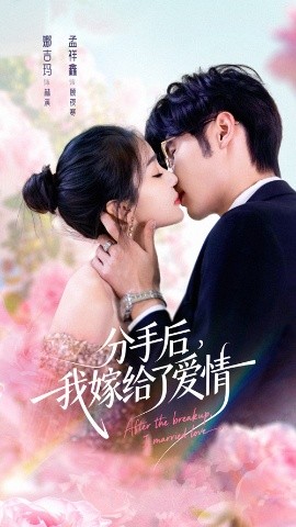 分手后，我嫁给了爱情（60集）孟祥鑫＆娜吉玛 (2026)-58创客