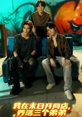 我在末日开网店，养活三个弟弟（70集）何德瑞＆故里 (2026)-58创客