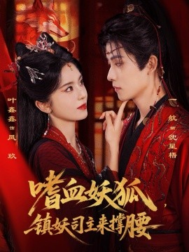 嗜血妖狐，镇妖司主来撑腰（65集）一航&叶鑫鑫（六金yE）(2026)-58创客