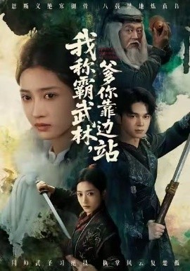 我称霸武林，爹你靠边站（61集）胡文晖＆汪巧 (2026)-58创客