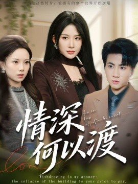 情深何以渡＆月落南城悔已迟（62集）吕游＆牛湘鹭 (2026)-58创客