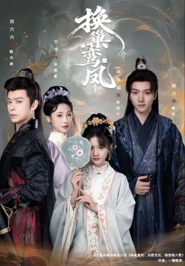 换巢鸾凤（70集）明川＆韩乐瑶 (2026)-58创客