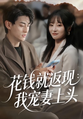 花钱就返现：我宠妻上头（80集）王国豪杰＆刘昕岚 (2026)-58创客