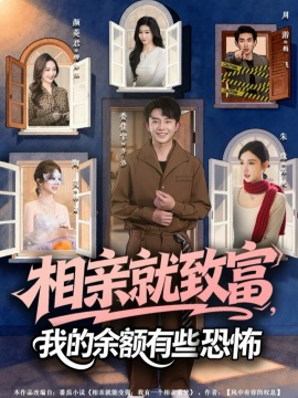 相亲就致富，我的余额有些恐怖（61集）委佳宇&朱珠 (2026)-58创客