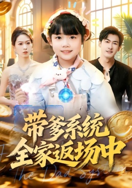 带爹系统全家返场中（90集）杨姝音&李柏谊 (2026)-58创客