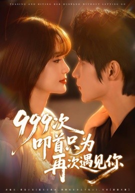 999次叩首只为再次遇见你（80集）李科霖＆马佳莹 (2026)-58创客