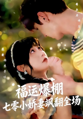 福运娇妻穿七零我带全家飞&福运爆棚七零小娇妻飒翻全场（73集）苏霖＆希尔力 (2026)-58创客