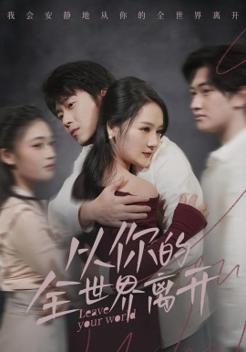 从你的全世界离开（71集）王知煜＆刘洋珂-58创客