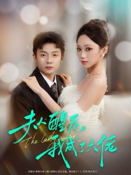 夫人醒后，我成了大佬（70集）李秉润＆张晨曦 (2026)-58创客