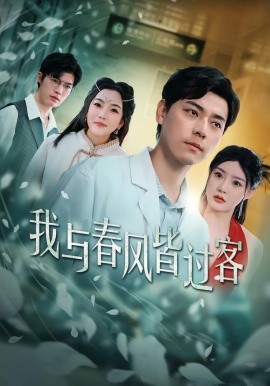 我与春风皆过客（40集）袁志颖＆陈洁蕾 (2026)-58创客