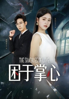 困于掌心（68集）左馨&罗鹏 (2026)-58创客