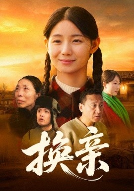 换亲（57集）陈祉夷&孙翊萌 (2026)-58创客