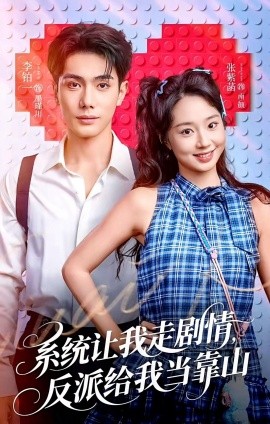 系统让我走剧情，反派给我当靠山（70集）李铂一＆张紫菡 (2026)-58创客