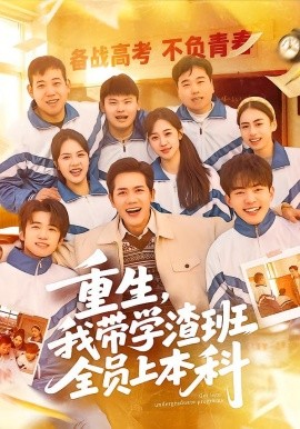 重生，我带学渣班全员上本科（80集）龙泽鸣＆米乐妮 (2026)-58创客
