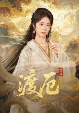 渡厄（80集）宋哲伦&姚慧 (2026)-58创客