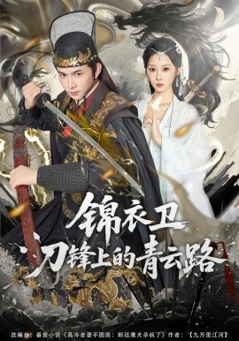 锦衣卫刀锋上的青云路（80集）黄彦恺＆秦路遥 (2026)-58创客