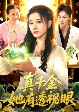 真千金她有透视眼（106集）瑾萱＆董兆霖 (2026)-58创客