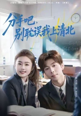 分手吧，别耽误我上清北（65集）洪雨彤&张文浩 (2026)-58创客