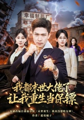 我都末世大佬了，让我重生当保镖&我一末世强者，让我重生当保镖（70集）王艺鑫&孙思凡 (2026)-58创客