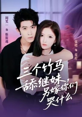 三个竹马舔继妹，另嫁你们哭什么（62集）张晗＆周笑一 (2025)-58创客