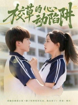 校草的心动陷阱(60集)许丹&夏侯懿涵 (2026)-58创客