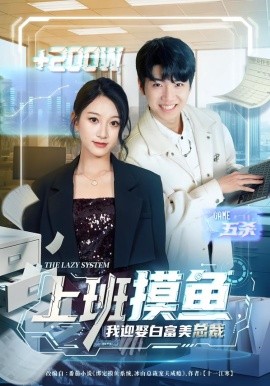上班摸鱼，我迎娶白富美总裁（73集）李雪曼&王晨曦&李新超 (2026)-58创客