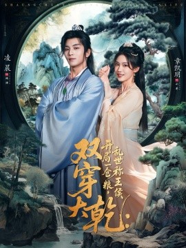 双穿大乾：开局一仓粮，乱世称王侯（72集）凌晨＆章凱玥 (2026)-58创客