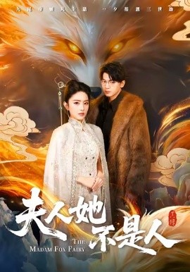 夫人她不是人（54集）徐文聪＆刘雪帆 (2026)-58创客