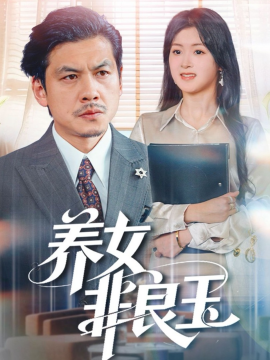 养女非良玉（70集）夏末&王辉 (2026)-58创客