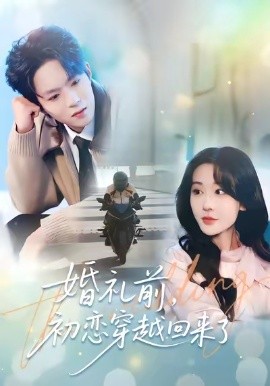 婚礼前，初恋穿越回来了（100集）汤朵儿&曹渊 (2026)-58创客