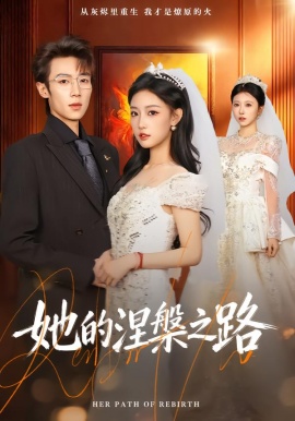 她的涅槃之路（74集）曹璐&郑博 (2026)-58创客