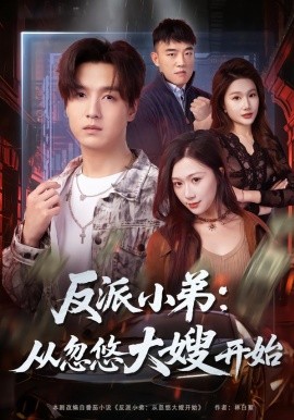 反派小弟：从忽悠大嫂开始（75集）刘霖诺＆陆子栩 (2026)-58创客