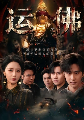 运佛（50集）闫书毅＆张嘉妤 (2026)-58创客