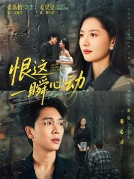 恨这一瞬心动（49集）张嘉怡＆姜昊旻 (2026)-58创客