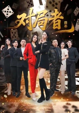 对局者（33集）王馨隋＆宋皓迪 (2026)-58创客