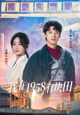 我在1958有块田（84集）葛子杨＆吴鑫 (2026)-58创客