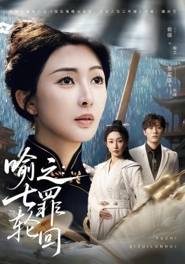 喻之：七罪轮回（80集）俞俙＆景星尧 (2026)-58创客