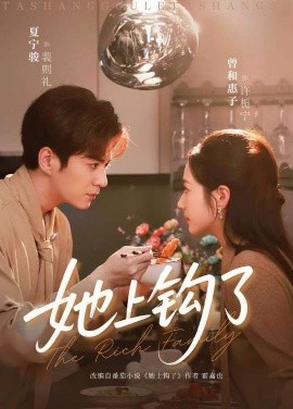 她上钩了(72集)夏宁骏&曾和惠子 (2026)-58创客