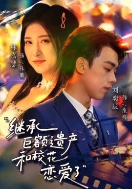 继承巨额遗产，和校花恋爱了（66集）刘奕辰&林嘉慧 (2026)-58创客
