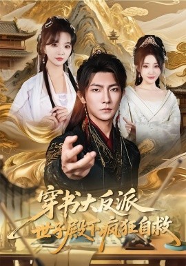 穿书大反派，世子殿下疯狂自救（81集）刘嘉蔓&王子铭 (2026)-58创客