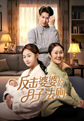 反击婆婆的月子法则（116集）刘璐&徐睿 (2026)-58创客