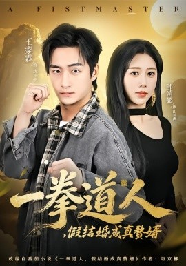 一拳道人，假结婚成真赘婿（61集）邰靖懿&王祉溢 (2026)-58创客