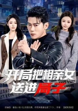 开局把相亲女送进局子（80集）李乾锋＆舒慧 (2026)-58创客